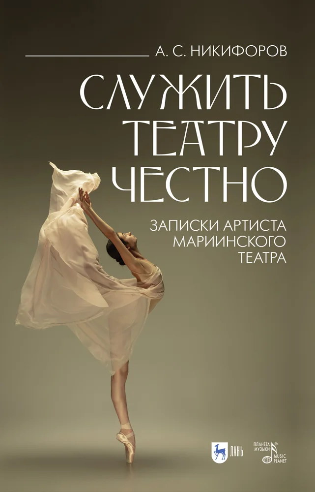 Обложка Служить театру честно. Записки артиста Мариинского театра