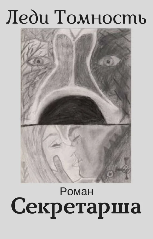 Обложка Секретарша