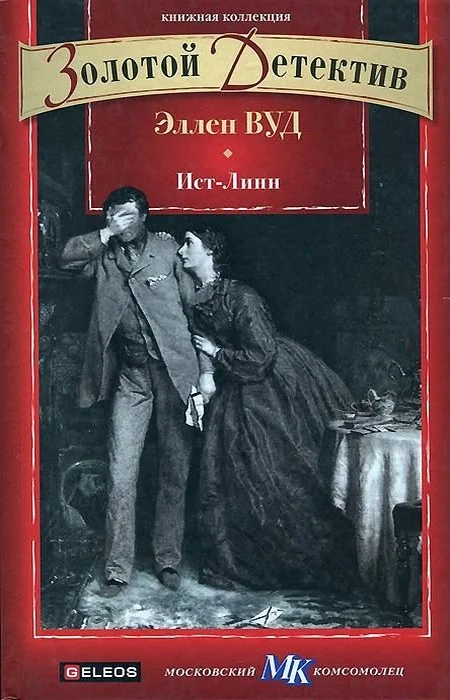 Обложка Ист-Линн