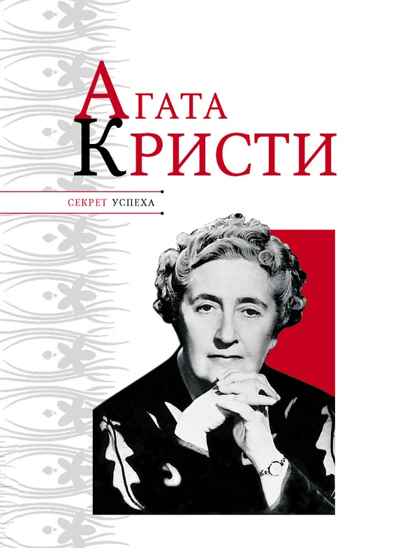 Обложка Агата Кристи