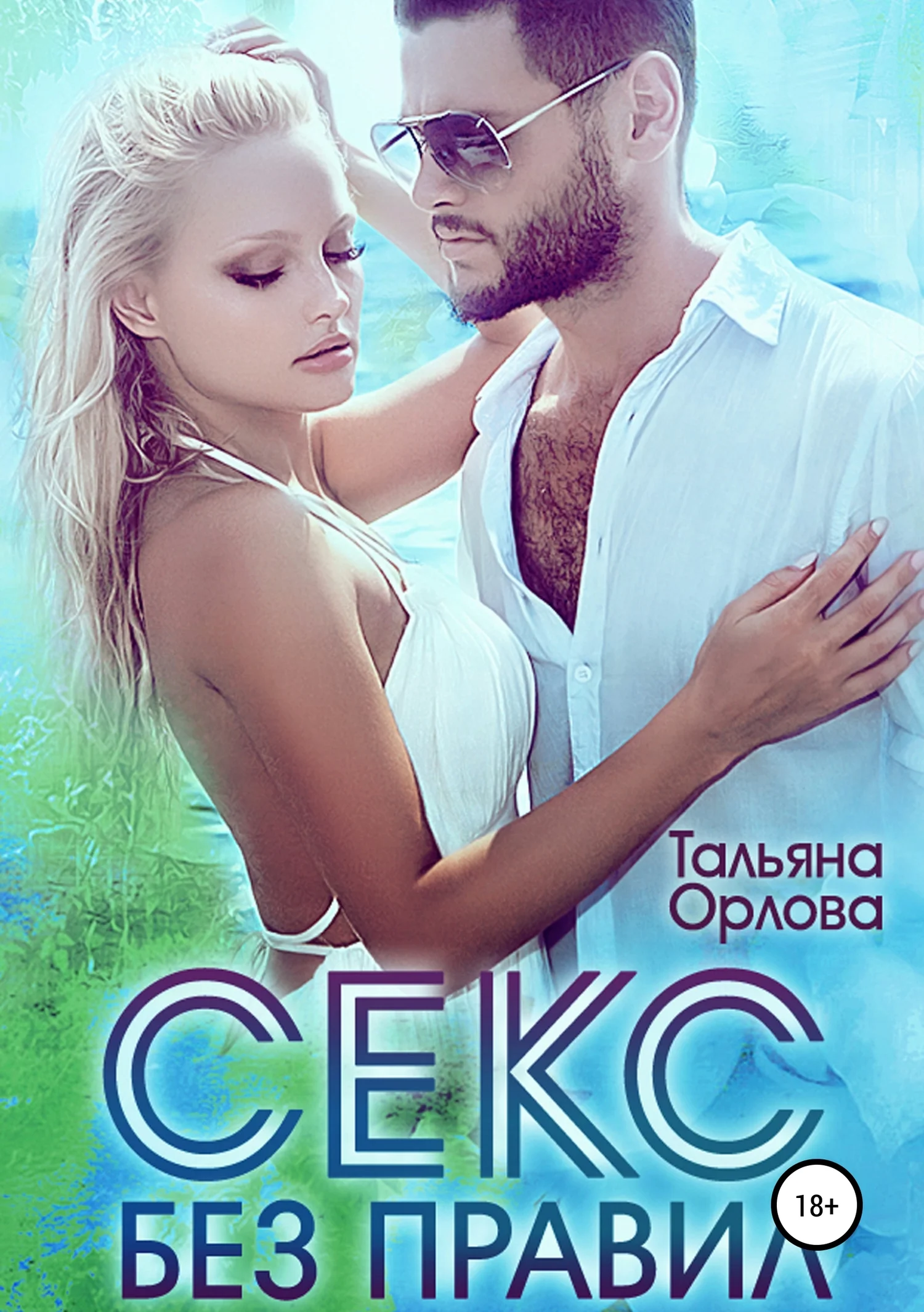 Обложка Секс без правил