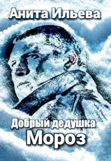 Обложка Добрый дедушка Мороз