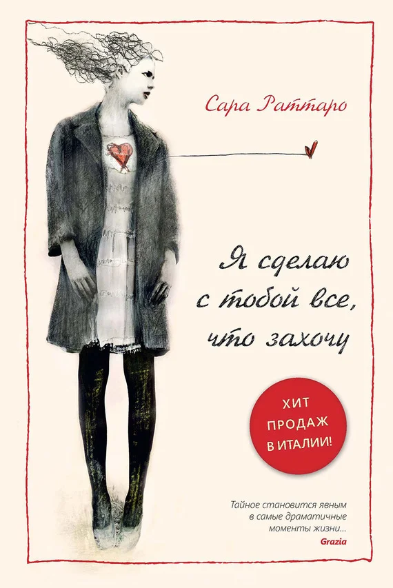 Обложка Я сделаю с тобой все, что захочу