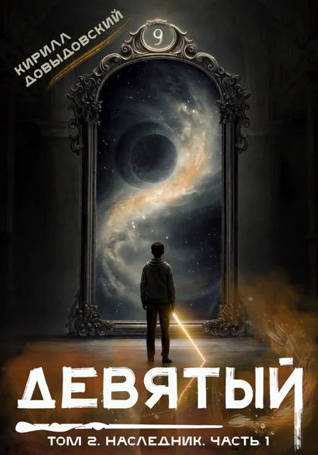 Обложка Наследник. Часть 1