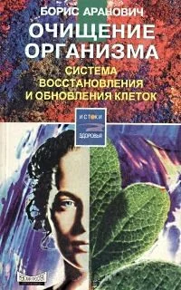 Обложка Очищение организма. Система восстановления и обновления клеток