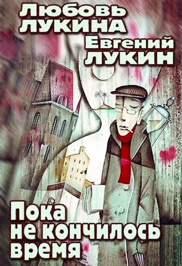 Обложка Пока не кончилось время