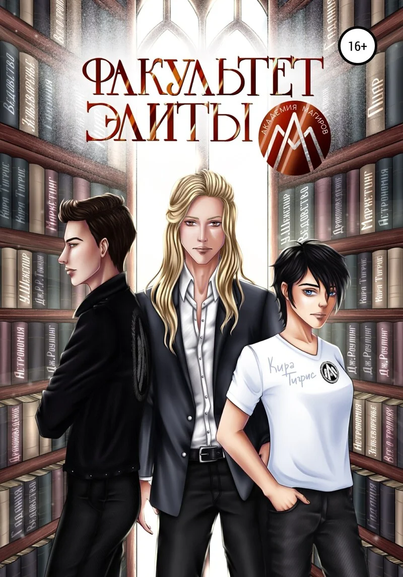 Обложка Факультет Элиты. ЭльФак