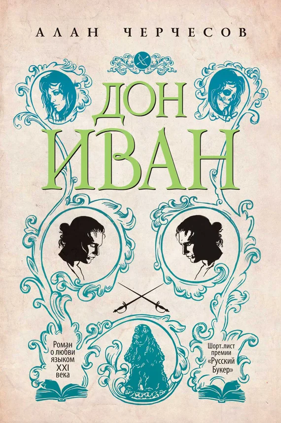 Обложка Дон Иван