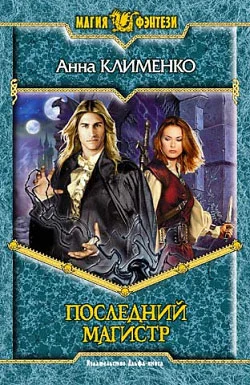 Обложка Последний Магистр
