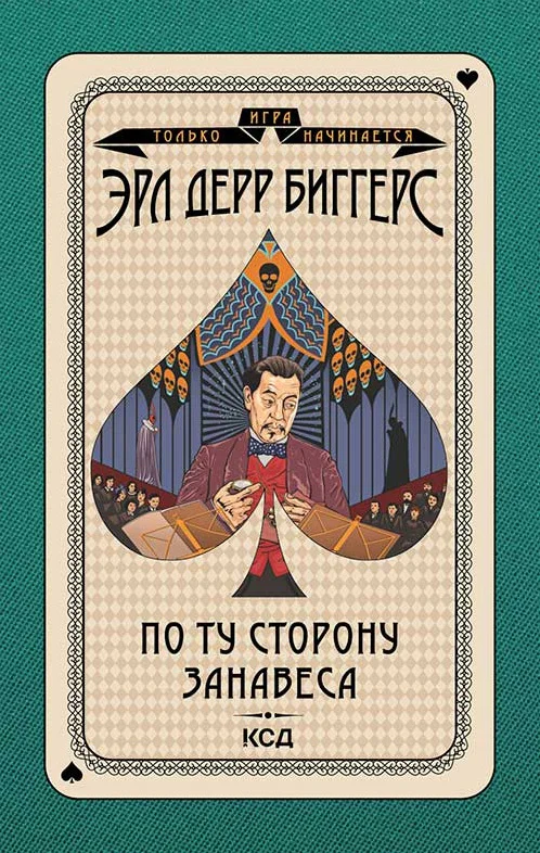 Обложка По ту сторону занавеса