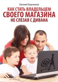 Обложка Как стать владельцем своего магазина, не слезая с дивана