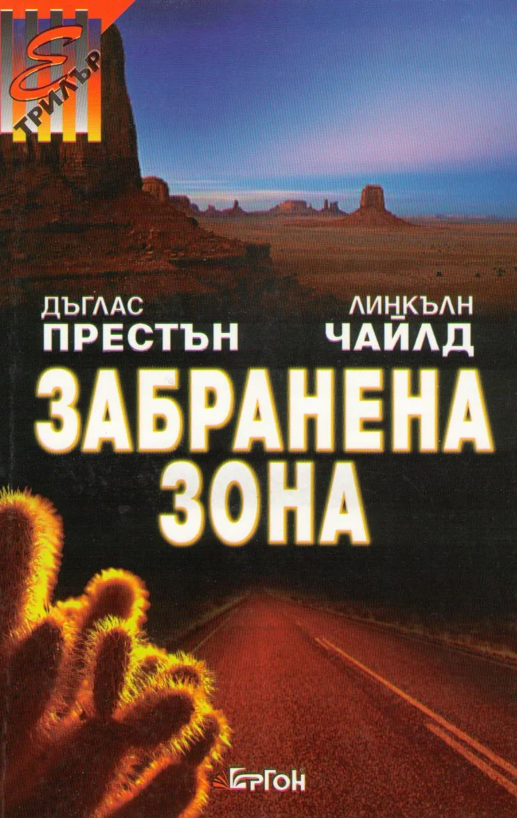 Обложка Забранена зона