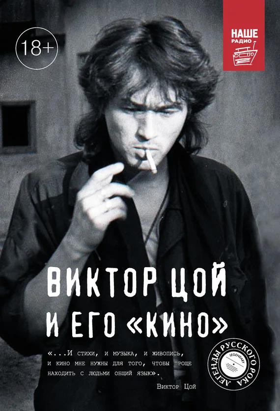 Обложка Виктор Цой и его КИНО