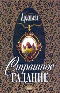 Обложка Страшное гадание