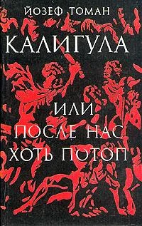 Обложка Калигула или После нас хоть потоп