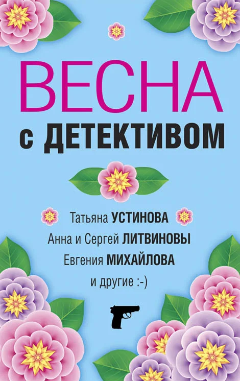 Обложка Весна с детективом