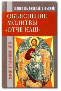Обложка Отче наш. Толкование молитвы Господней