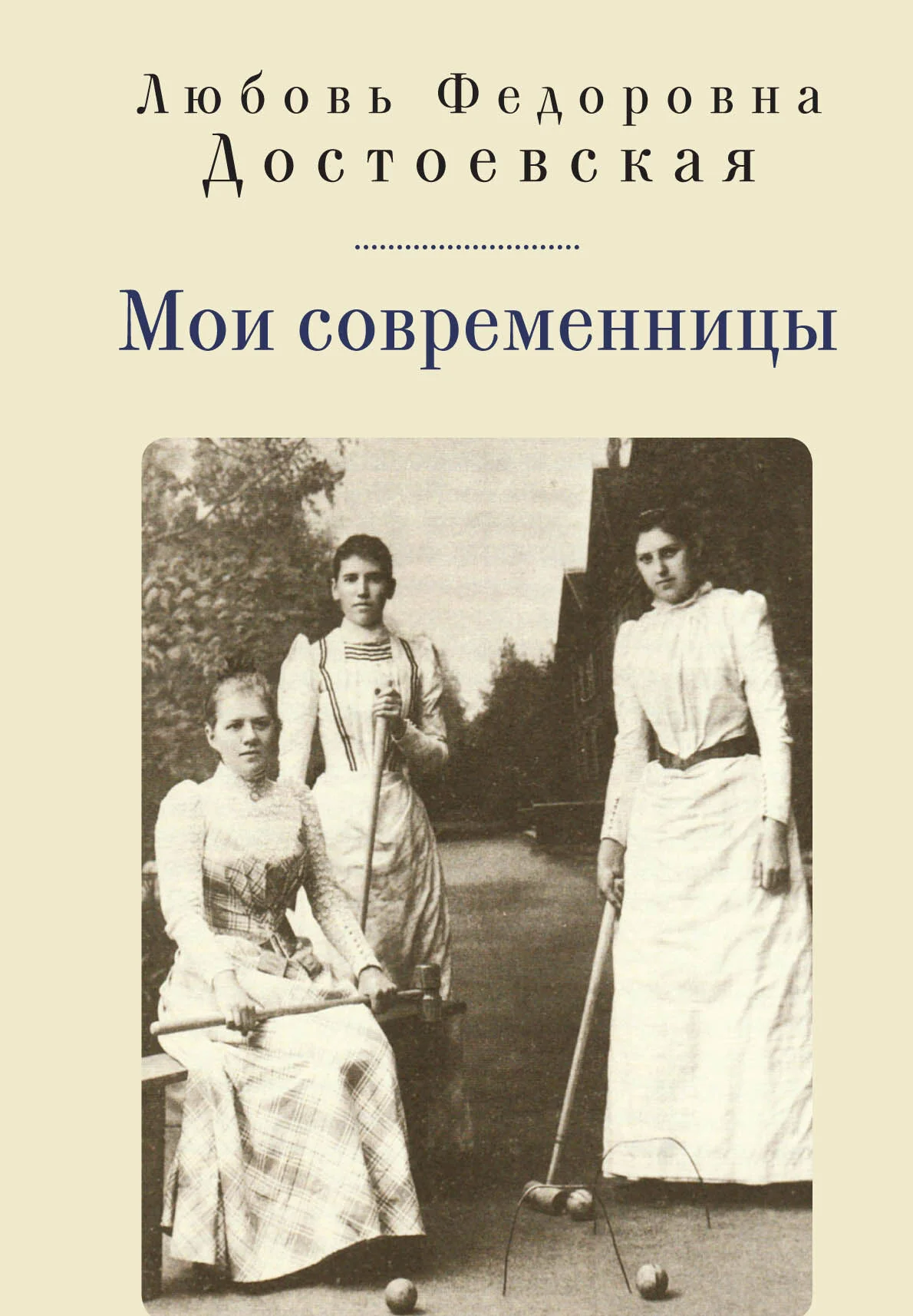 Обложка Мои современницы