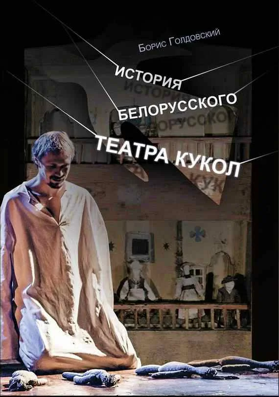 Обложка История белорусского театра кукол. Опыт конспекта