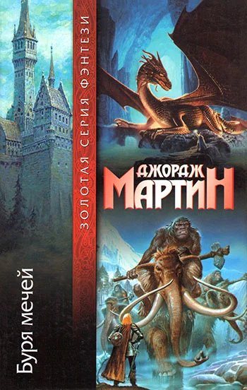 Обложка Буря мечей