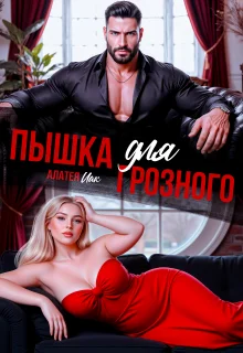 Обложка Пышка для грозного