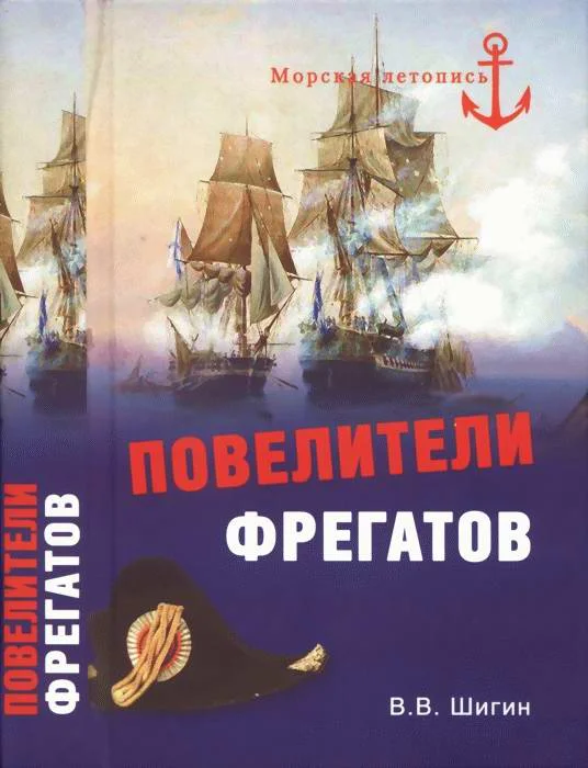 Обложка Повелители фрегатов