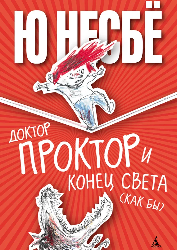 Обложка Доктор Проктор и конец света (как бы)
