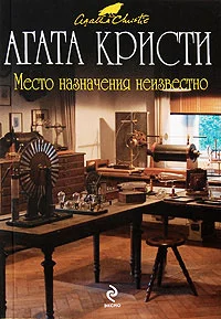 Обложка Место назначения неизвестно