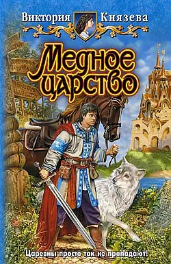 Обложка Медное царство