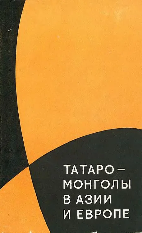 Обложка Татаро-монголы в Азии и Европе