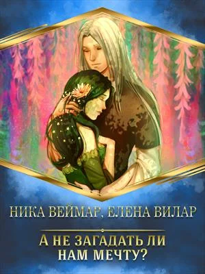 Обложка А не загадать ли нам мечту? (СИ)