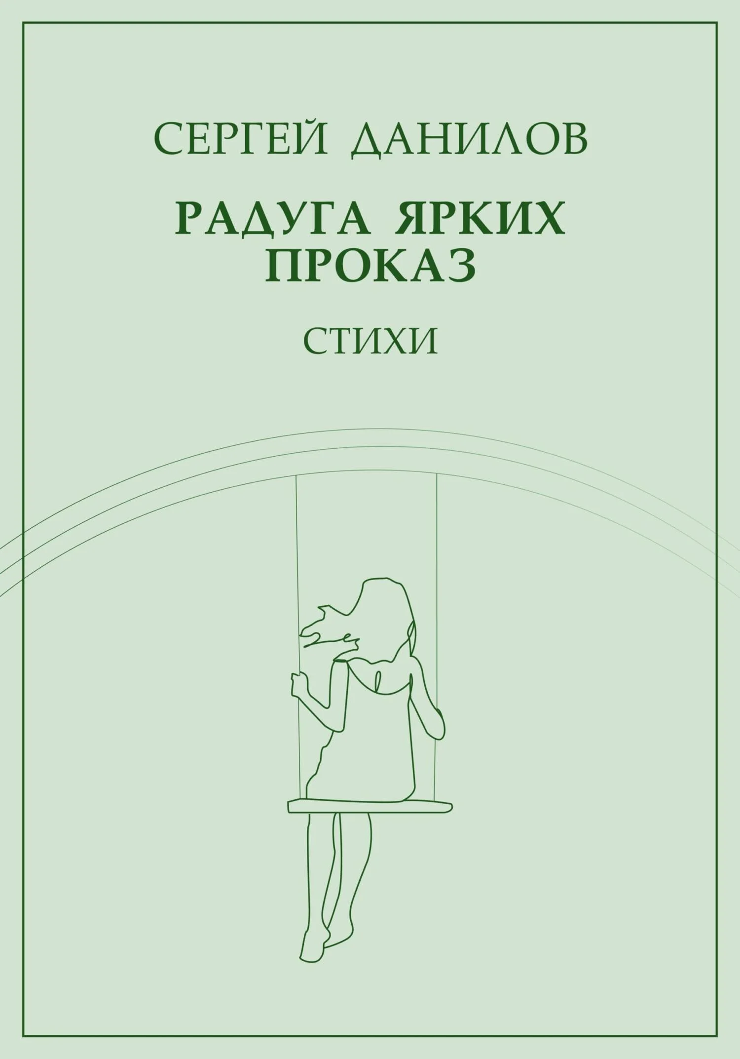 Обложка Радуга ярких проказ