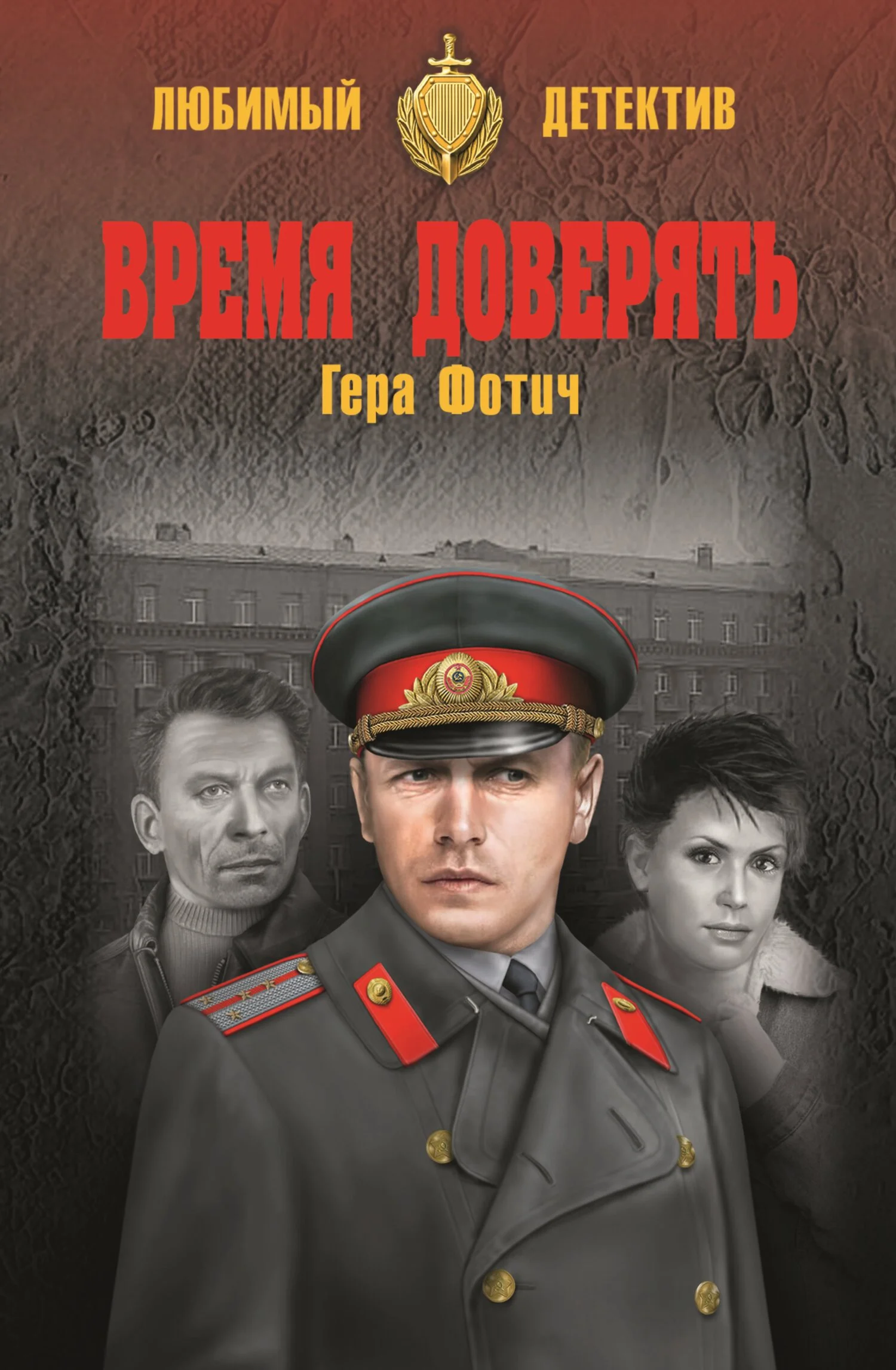 Обложка Время доверять