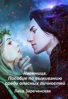 Обложка Пособие по выживанию среди опасных личностей