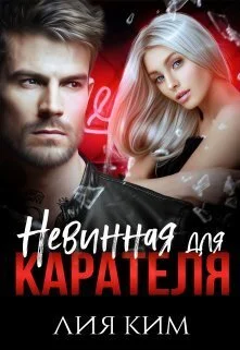 Обложка Невинная для Карателя (СИ)