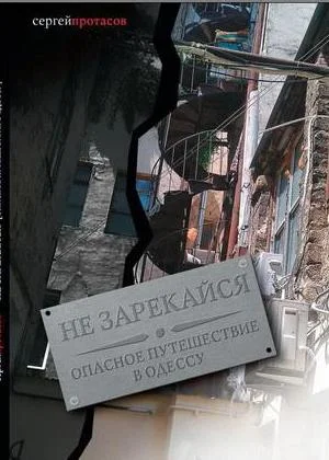 Обложка Не зарекайся.Опасное путешествие в Одессу