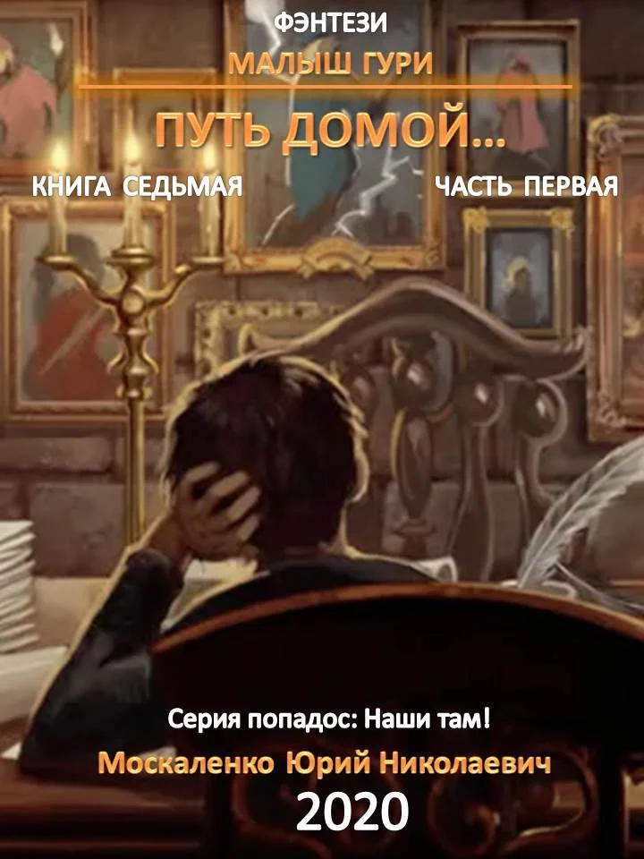 Обложка Путь домой. Часть первая