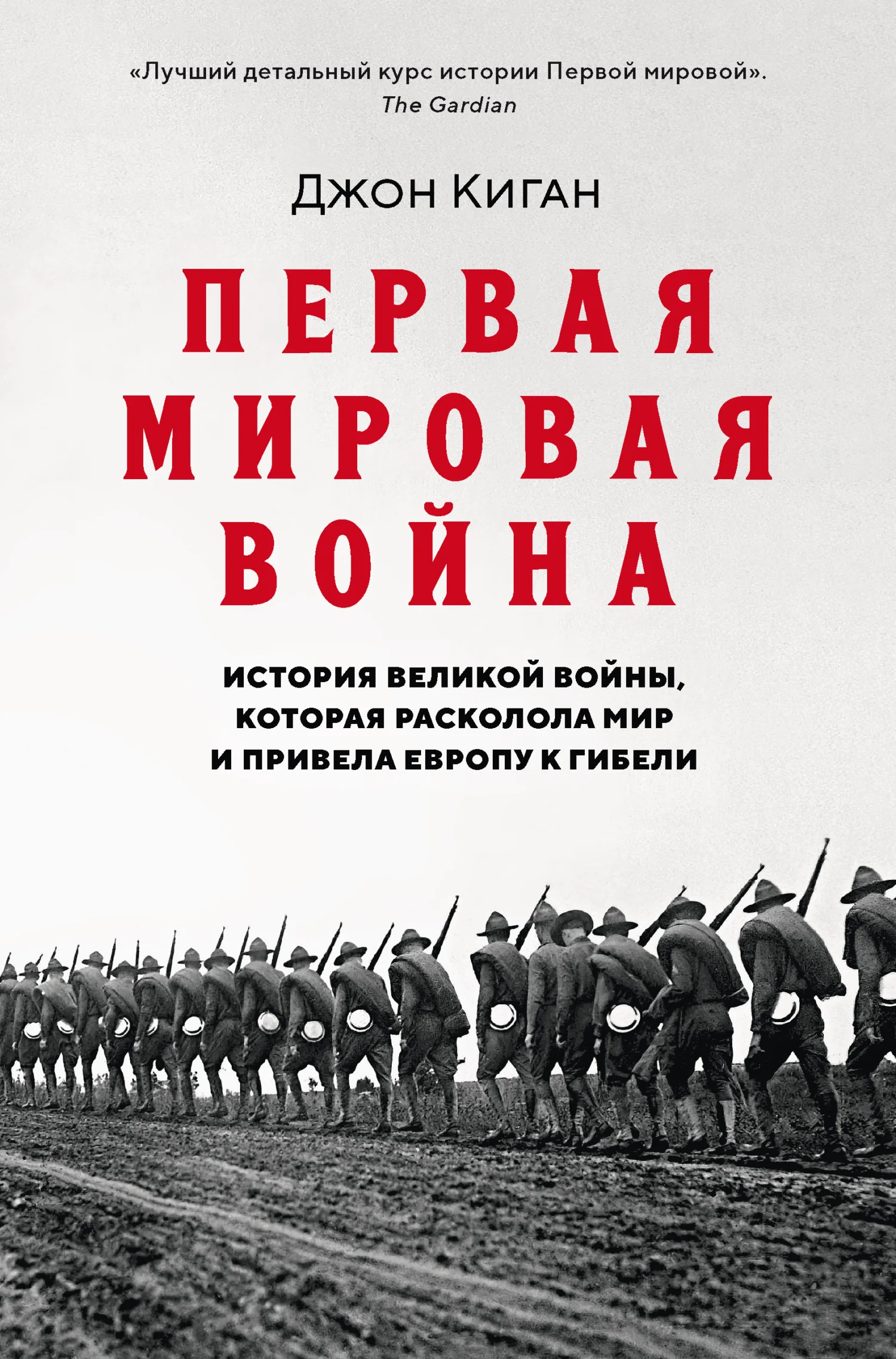 Обложка Первая мировая война. История Великой войны, которая расколола мир и привела Европу к гибели