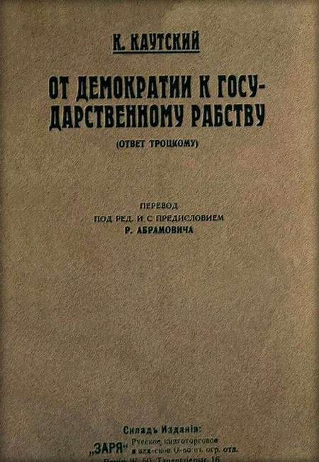 Обложка От демократии к государственному рабству (ответ Троцкому)