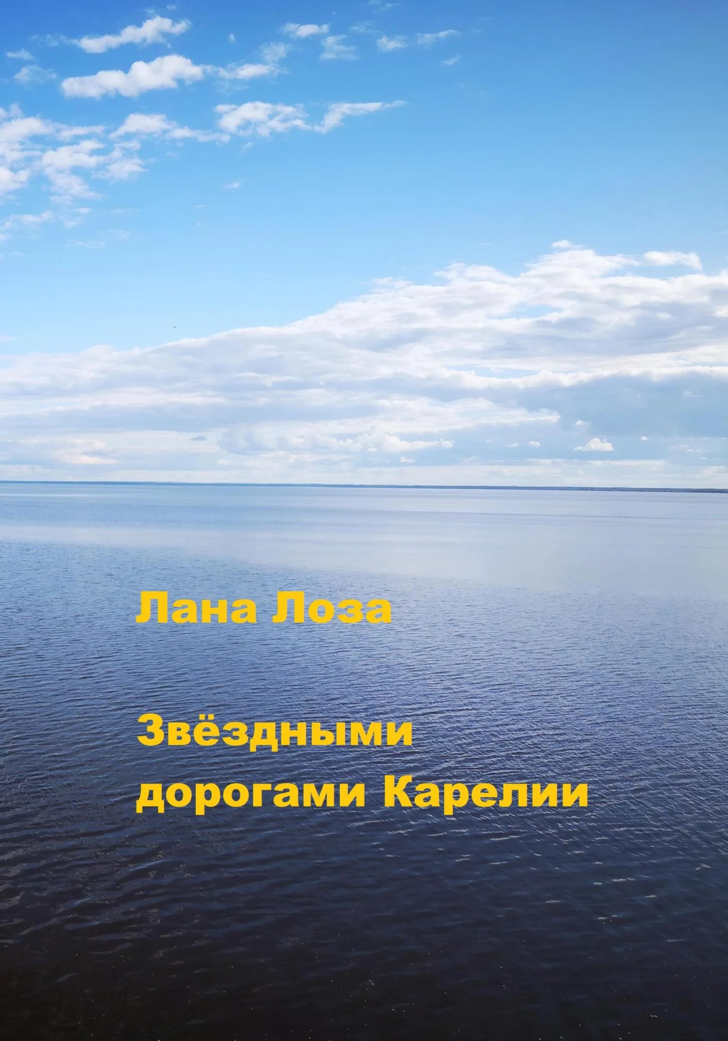 Обложка Звёздными дорогами Карелии