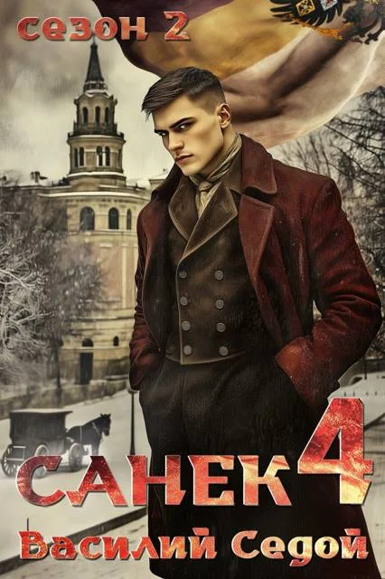 Обложка Санек 4