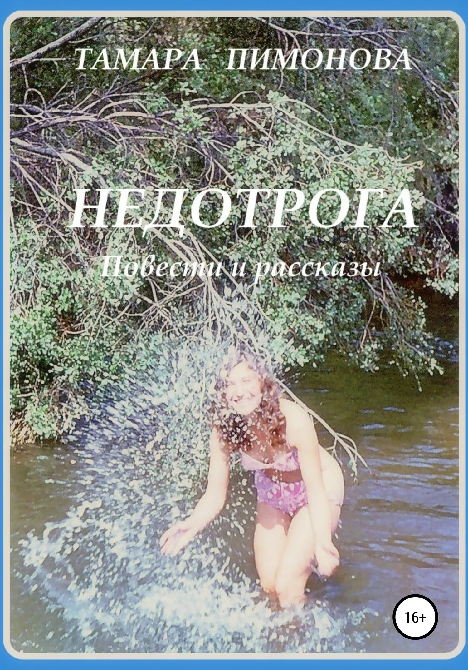 Обложка Недотрога