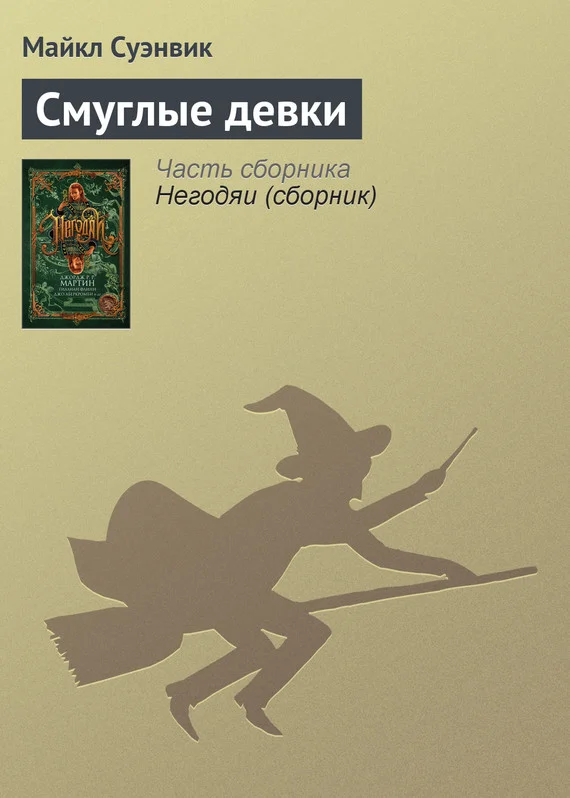 Обложка Смуглые девки