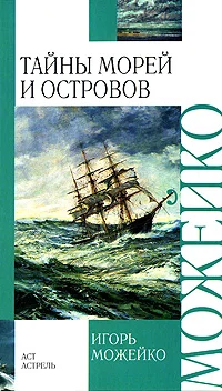 Обложка Тайны морей и островов
