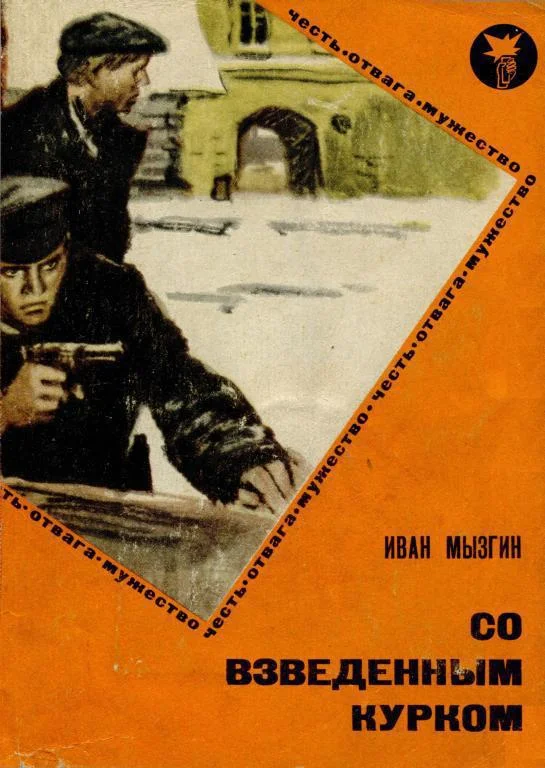 Обложка Со взведенным курком