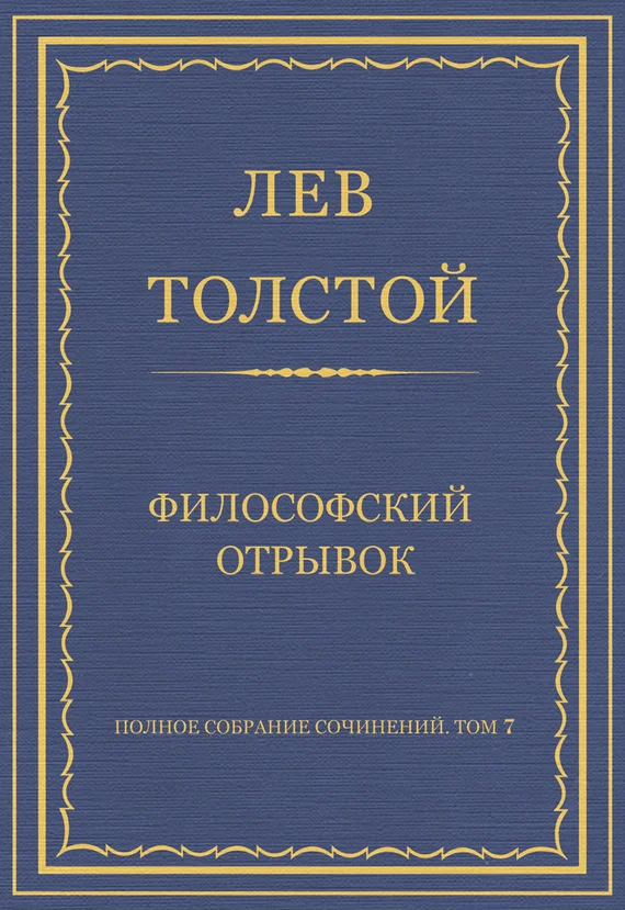 Обложка Философский отрывок