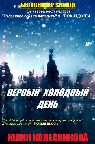 Обложка Первый холодный день (СИ)