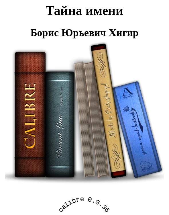 Обложка Тайна имени