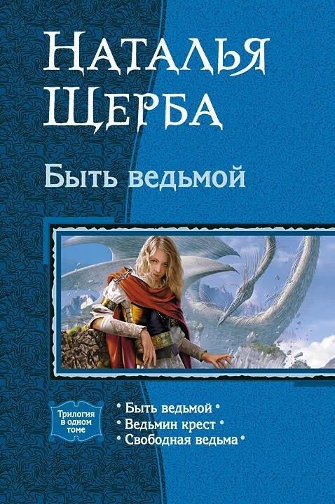 Обложка Быть ведьмой (Трилогия)