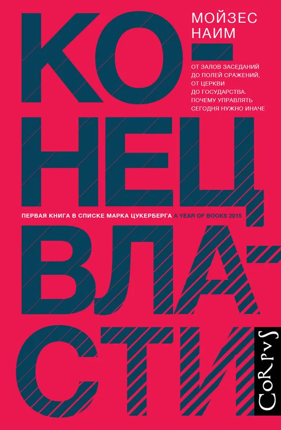 Обложка Конец власти. От залов заседаний до полей сражений, от церкви до государства. Почему управлять сегодня нужно иначе